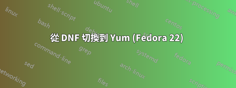 從 DNF 切換到 Yum (Fedora 22)