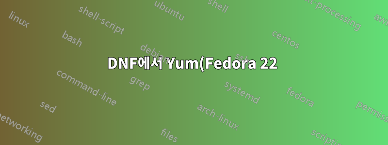 DNF에서 Yum(Fedora 22)으로 전환