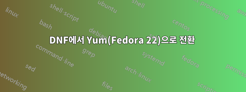 DNF에서 Yum(Fedora 22)으로 전환