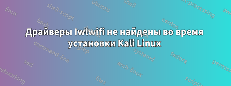 Драйверы Iwlwifi не найдены во время установки Kali Linux