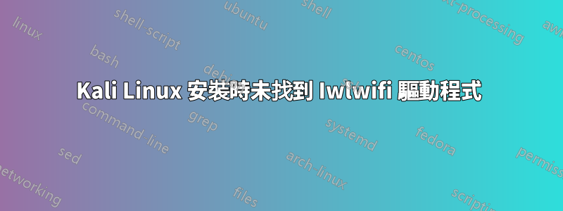 Kali Linux 安裝時未找到 Iwlwifi 驅動程式