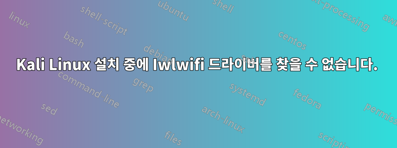 Kali Linux 설치 중에 Iwlwifi 드라이버를 찾을 수 없습니다.