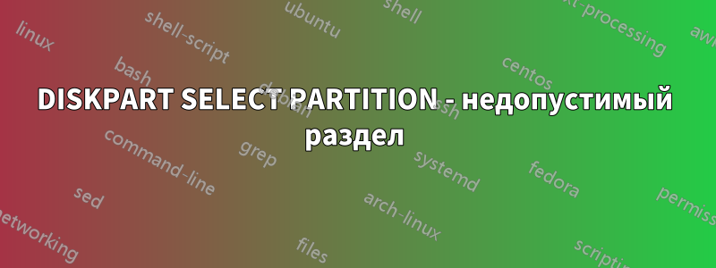 DISKPART SELECT PARTITION - недопустимый раздел