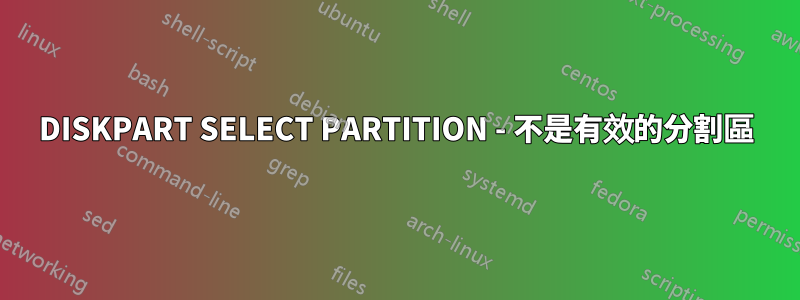 DISKPART SELECT PARTITION - 不是有效的分割區