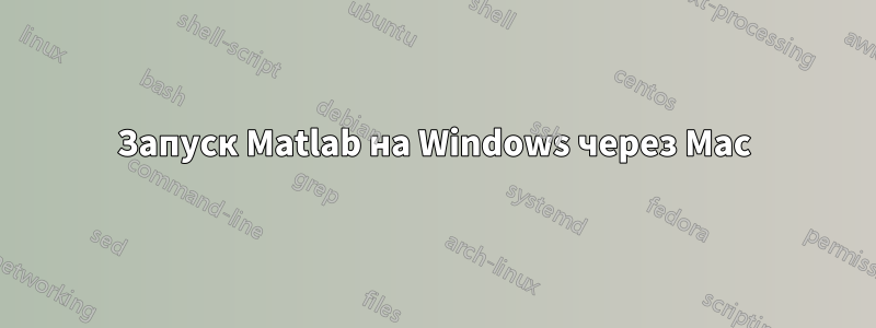 Запуск Matlab на Windows через Mac