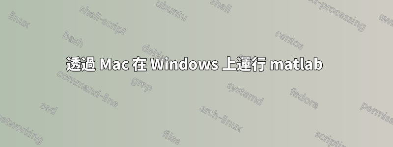 透過 Mac 在 Windows 上運行 matlab