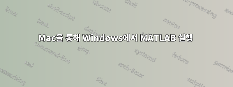 Mac을 통해 Windows에서 MATLAB 실행