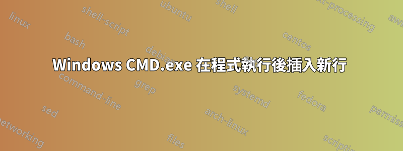 Windows CMD.exe 在程式執行後插入新行