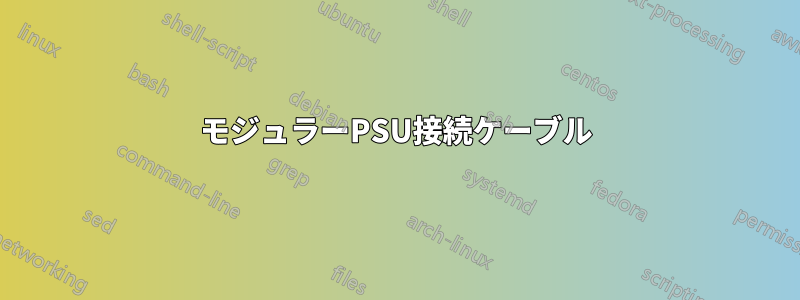 モジュラーPSU接続ケーブル