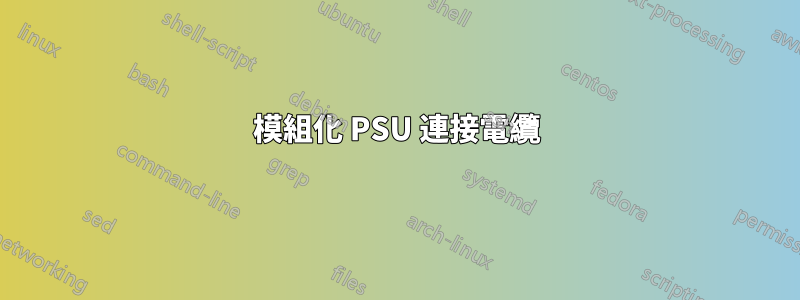 模組化 PSU 連接電纜