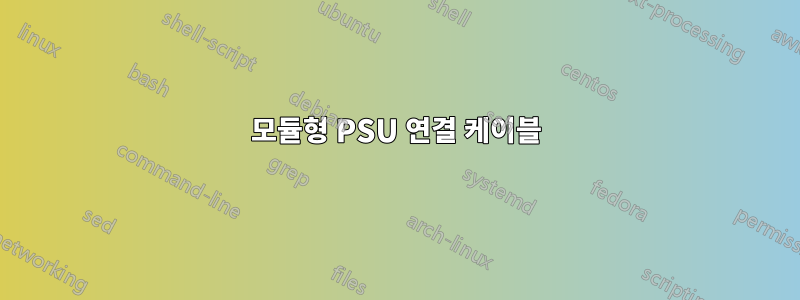 모듈형 PSU 연결 케이블