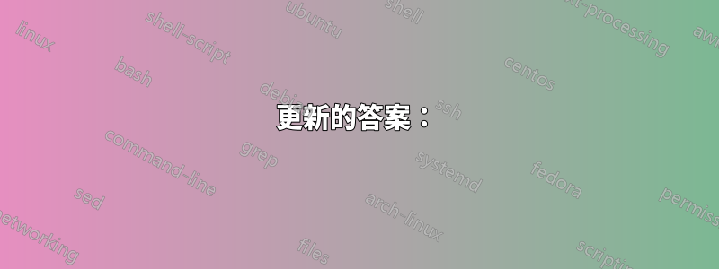 更新的答案：