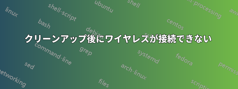 クリーンアップ後にワイヤレスが接続できない