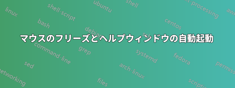 マウスのフリーズとヘルプウィンドウの自動起動