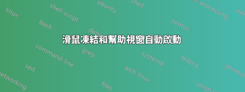 滑鼠凍結和幫助視窗自動啟動