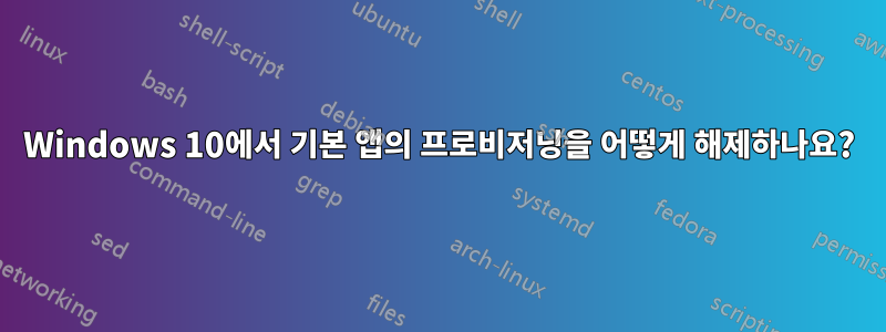 Windows 10에서 기본 앱의 프로비저닝을 어떻게 해제하나요?