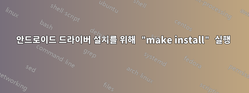 안드로이드 드라이버 설치를 위해 "make install" 실행