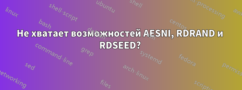 Не хватает возможностей AESNI, RDRAND и RDSEED?