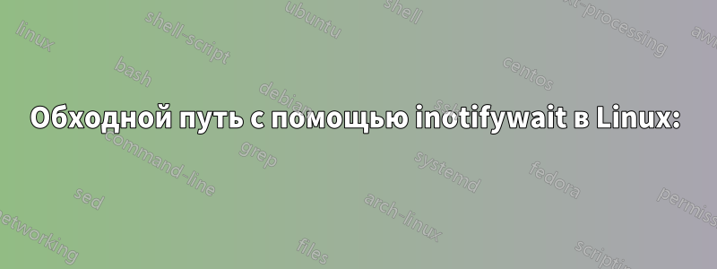 Обходной путь с помощью inotifywait в Linux: