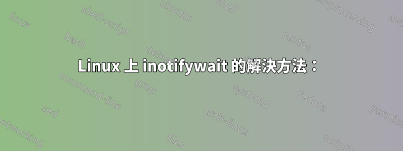 Linux 上 inotifywait 的解決方法：