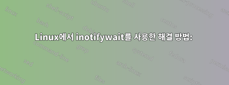 Linux에서 inotifywait를 사용한 해결 방법: