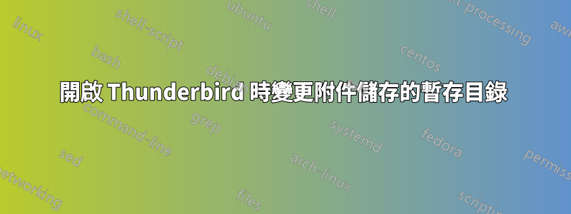 開啟 Thunderbird 時變更附件儲存的暫存目錄