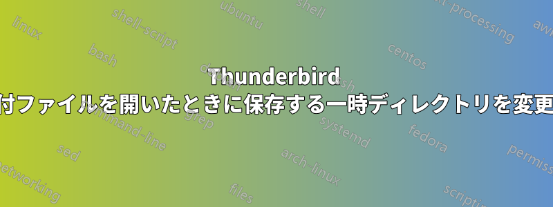 Thunderbird が添付ファイルを開いたときに保存する一時ディレクトリを変更する