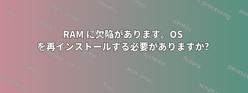 RAM に欠陥があります。OS を再インストールする必要がありますか?