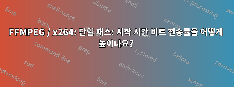 FFMPEG / x264: 단일 패스: 시작 시간 비트 전송률을 어떻게 높이나요?