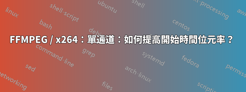 FFMPEG / x264：單通道：如何提高開始時間位元率？