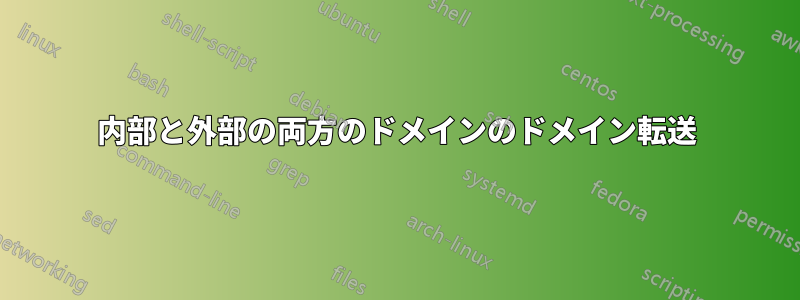 内部と外部の両方のドメインのドメイン転送