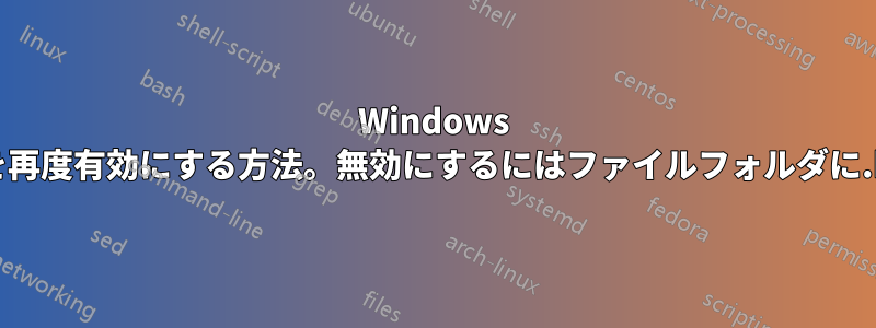 Windows 10でCortanaを再度有効にする方法。無効にするにはファイルフォルダに.bakを追加する