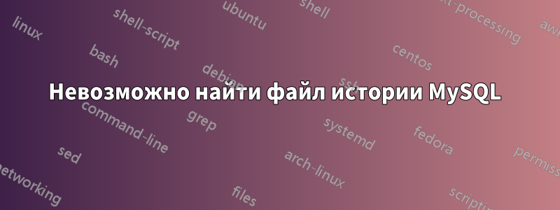 Невозможно найти файл истории MySQL 