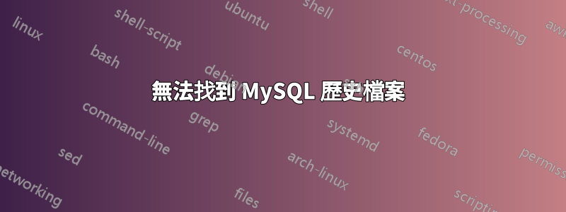 無法找到 MySQL 歷史檔案 