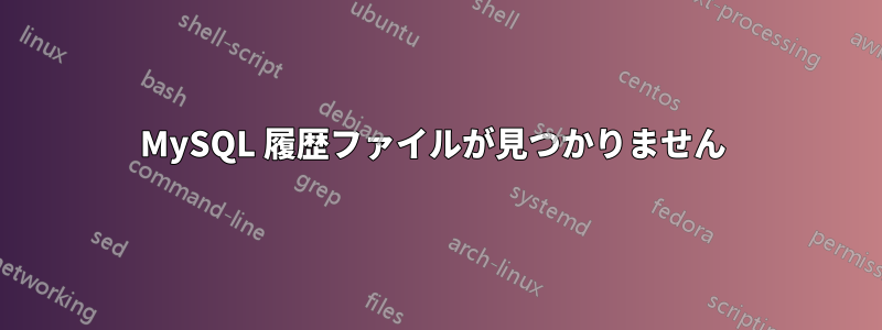 MySQL 履歴ファイルが見つかりません 