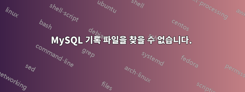 MySQL 기록 파일을 찾을 수 없습니다.