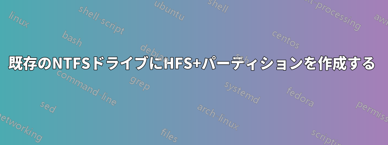 既存のNTFSドライブにHFS+パーティションを作成する