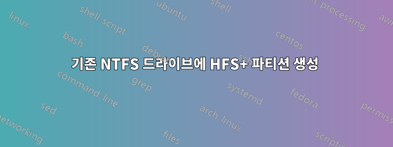 기존 NTFS 드라이브에 HFS+ 파티션 생성