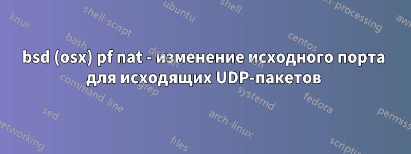 bsd (osx) pf nat - изменение исходного порта для исходящих UDP-пакетов