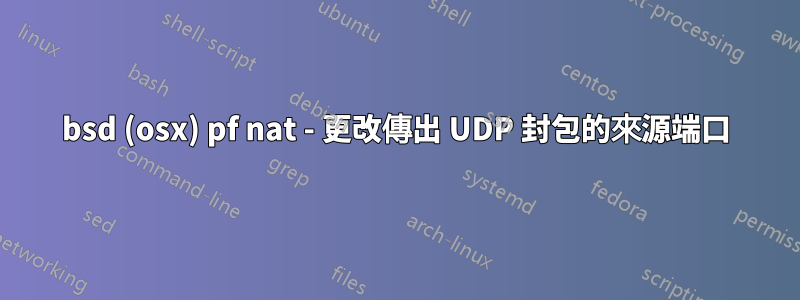 bsd (osx) pf nat - 更改傳出 UDP 封包的來源端口