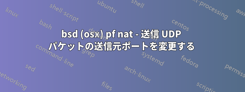 bsd (osx) pf nat - 送信 UDP パケットの送信元ポートを変更する