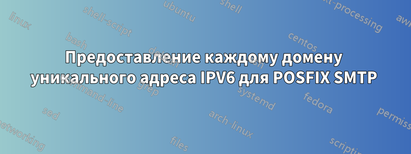 Предоставление каждому домену уникального адреса IPV6 для POSFIX SMTP