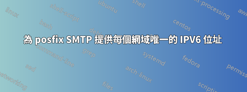 為 posfix SMTP 提供每個網域唯一的 IPV6 位址