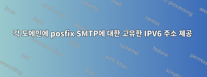 각 도메인에 posfix SMTP에 대한 고유한 IPV6 주소 제공