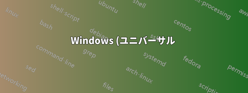 Windows (ユニバーサル) アプリケーションの古いバージョンをインストールする方法はありますか?
