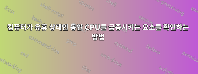 컴퓨터가 유휴 상태인 동안 CPU를 급증시키는 요소를 확인하는 방법