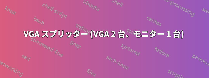 VGA スプリッター (VGA 2 台、モニター 1 台)