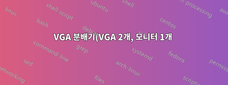 VGA 분배기(VGA 2개, 모니터 1개)