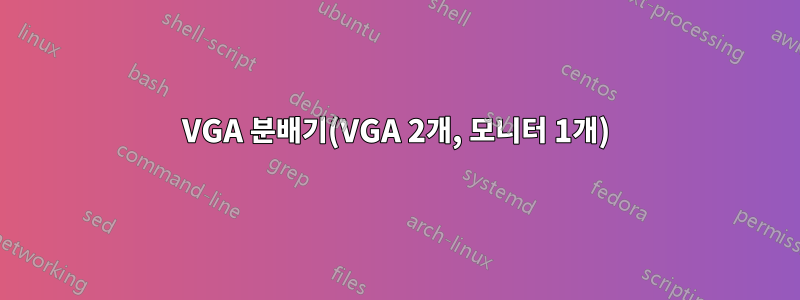 VGA 분배기(VGA 2개, 모니터 1개)