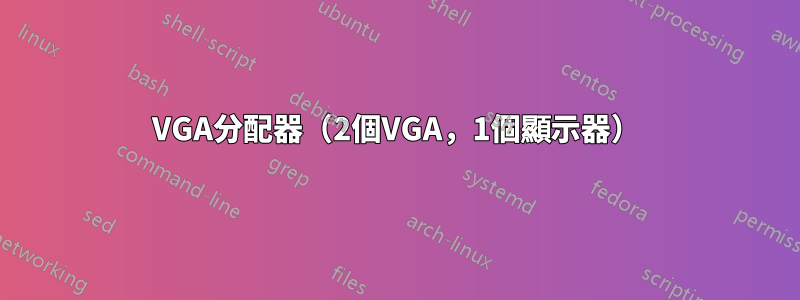 VGA分配器（2個VGA，1個顯示器）